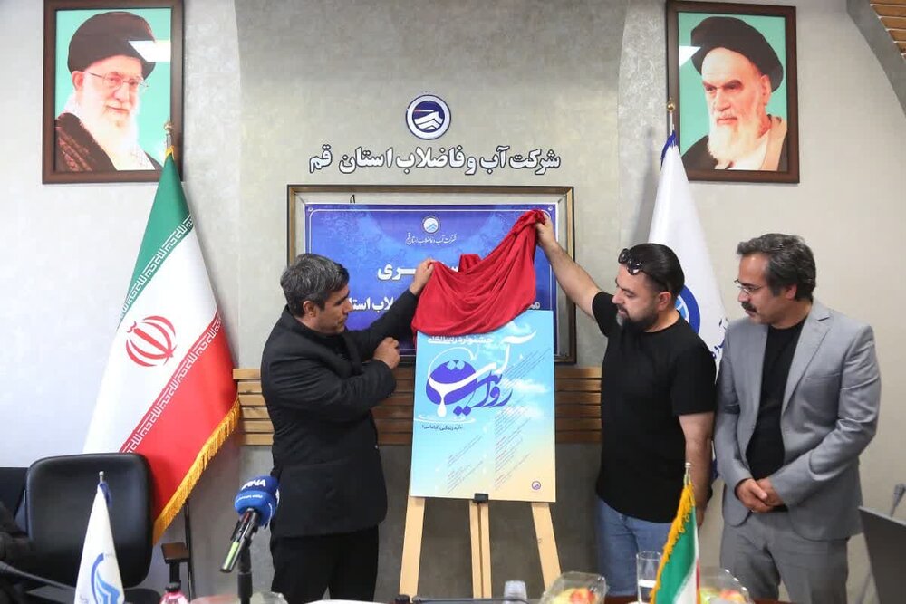 آغاز جشنواره رسانه‌ای «روایت آب» در قم / نظرزاده: پایداری تأمین آب شرب در گرو همراهی مردم و رعایت الگوی مصرف است