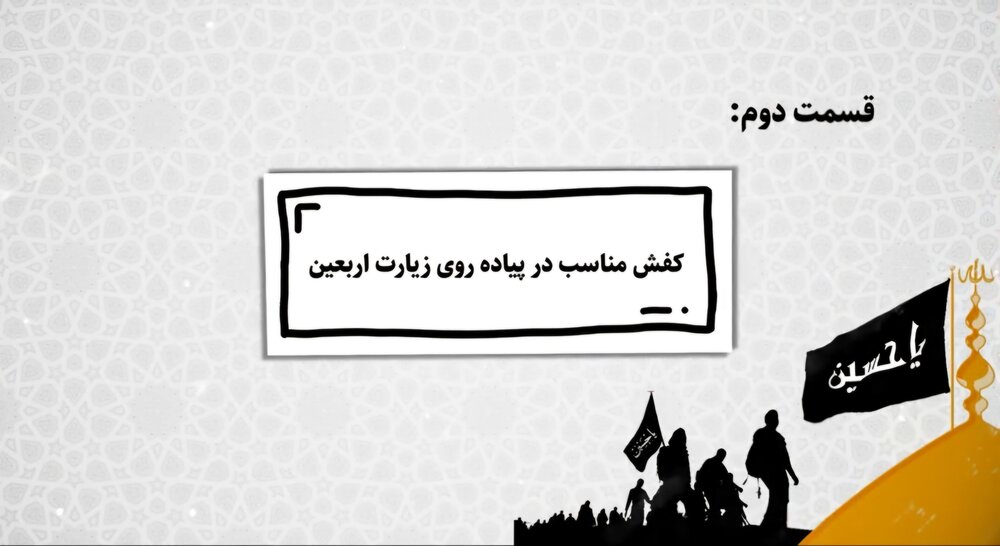 موشن گرافیک| پیاده روی اربعین-۲