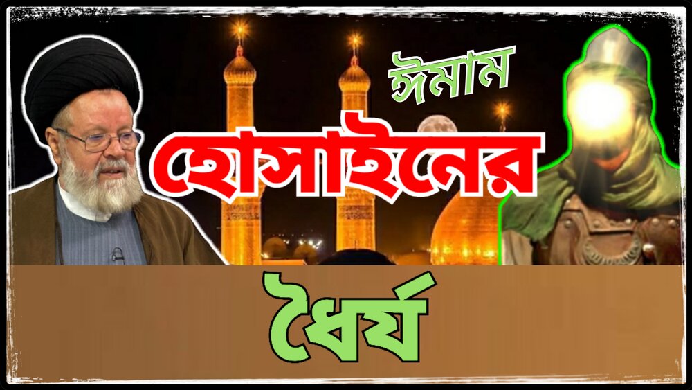 ইমাম হুসাইনের (আ.) ধৈর্যে বিস্মিত আসমানের ফেরেশতারা