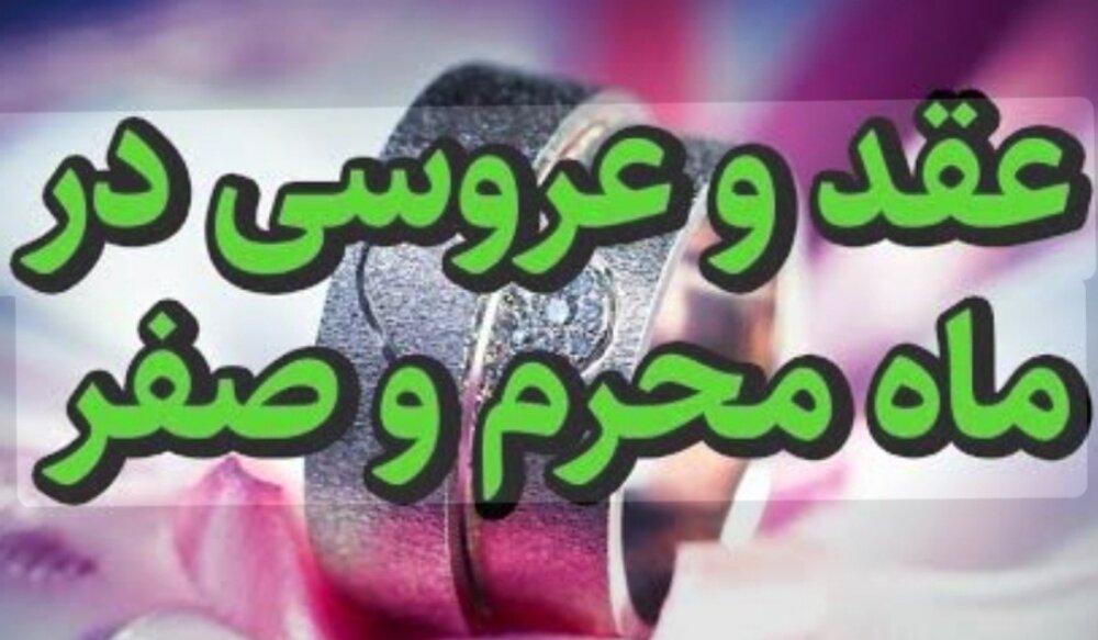 احکام شرعی | ازدواج در ماه‌های محرم و صفر