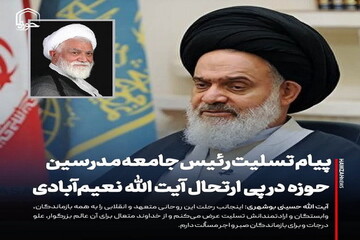 عکس نوشت| پیام تسلیت رئیس جامعه مدرسین حوزه در پی ارتحال آیت الله نعیم‌آبادی