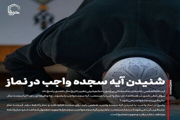 عکس نوشت| شنیدن آیه سجده واجب در نماز