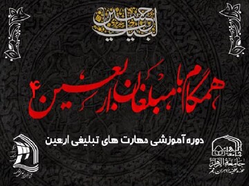 دوره همگام با مبلغان اربعین ۴ برگزار می‌شود