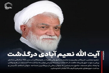 عکس نوشت| آیت‌الله نعیم‌آبادی درگذشت