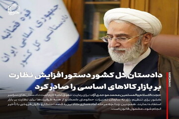 عکس نوشت| دادستان کل کشور دستور افزایش نظارت بر بازار کالاهای اساسی را صادر کرد