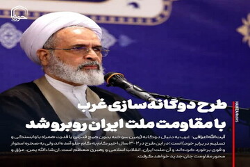 عکس نوشت| طرح دوگانه سازی غرب با مقاومت ملت ایران روبرو شد