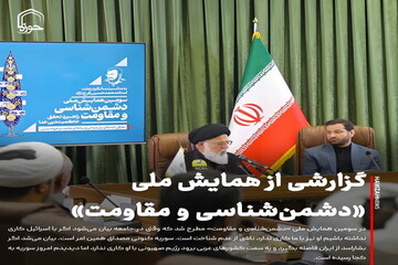 عکس نوشت| گزارشی از همایش ملی «دشمن‌شناسی و مقاومت»