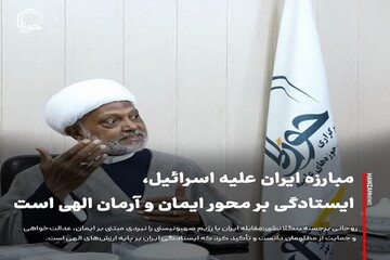 عکس نوشت|  مبارزه ایران علیه اسرائیل، ایستادگی بر محور ایمان و آرمان الهی است