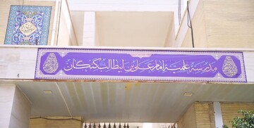 فیلم| سفری به مدرسه علمیه امام علی بن ابیطالب(ع) کنگان