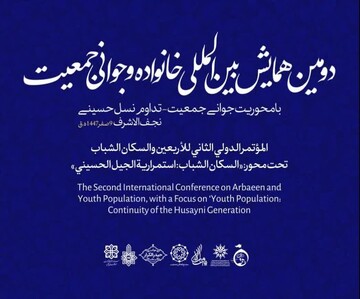 برگزاری دومین همایش بین‌المللی خانواده و جمعیت در نجف