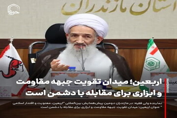 عکس نوشت| اربعین حسینی؛ میدان تقویت جبهه مقاومت و ابزاری برای مقابله با دشمن است