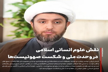 عکس نوشت| نقش علوم انسانی اسلامی در وحدت ملی و شکست صهیونیست‌ها