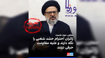 تحریف اینترنشنال از یک اظهارنظر درباره حشدالشعبی + اصل مصاحبه معاون بین الملل حوزه