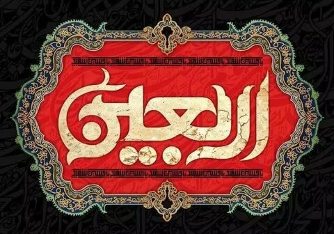 مرکزی اربعین کمیٹی کی زائرین کے لیے 5 اہم ہدایات