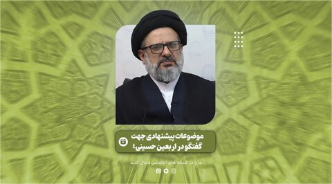 فیلم | زمینه‌های مناسبت برای گفت‌وگو با زوار در پیاده‌روی اربعین