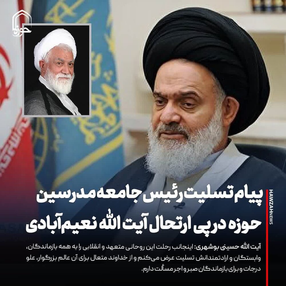 عکس نوشت| پیام تسلیت رئیس جامعه مدرسین حوزه در پی ارتحال آیت الله نعیم‌آبادی