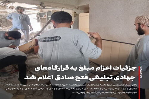 عکس نوشت| جزئیات اعزام مبلغ به قرارگاه‌های جهادی تبلیغی فتح صادق اعلام شد