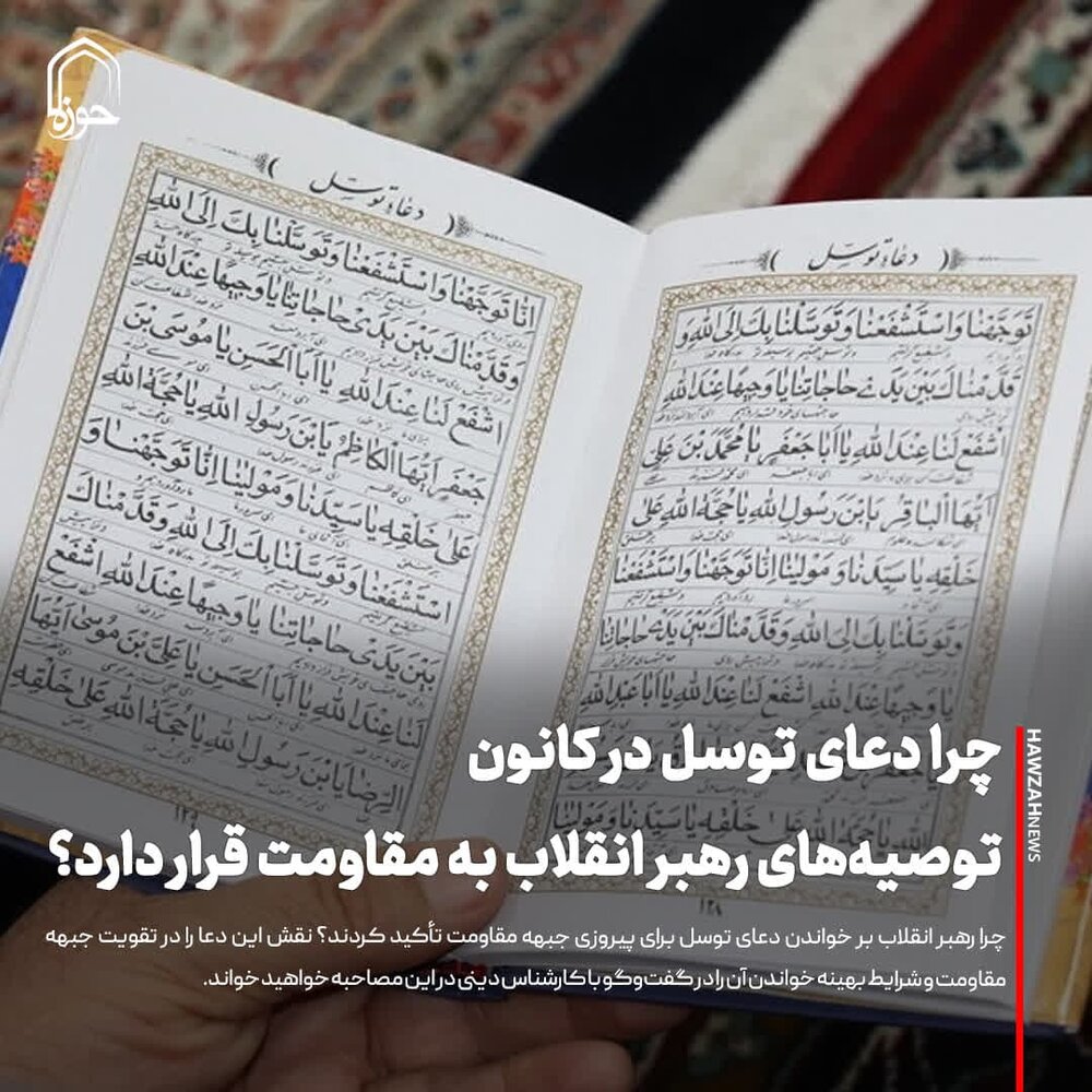 عکس نوشت| چرا دعای توسل در کانون توصیه‌های رهبر انقلاب به مقاومت قرار دارد؟