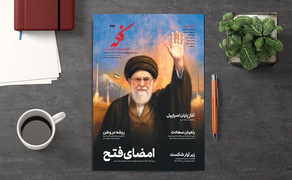 شماره  ۲۶۶ ماه‌نامه فکه منتشر شد