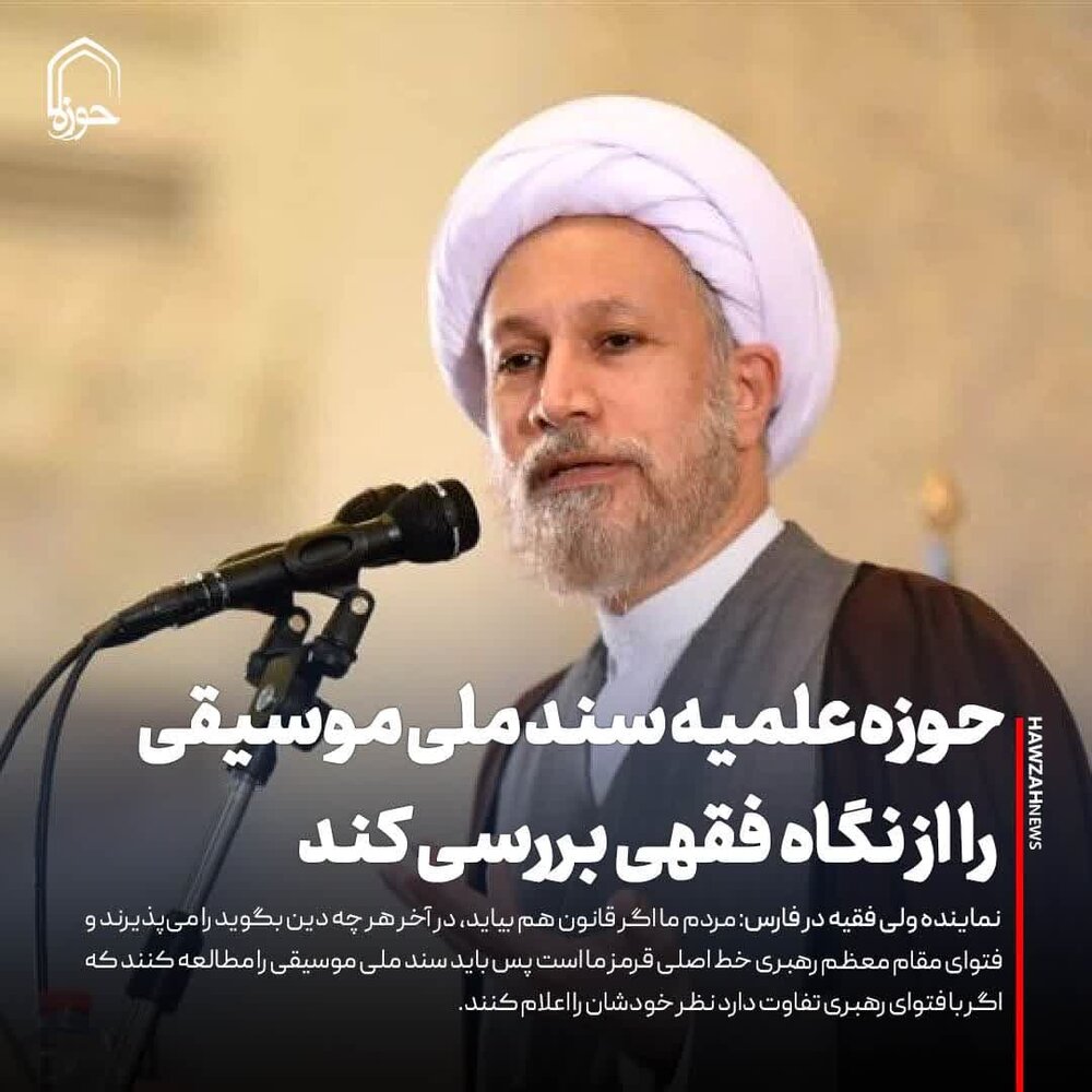 عکس نوشت| حوزه علمیه سند ملی موسیقی را از نگاه فقهی بررسی کند