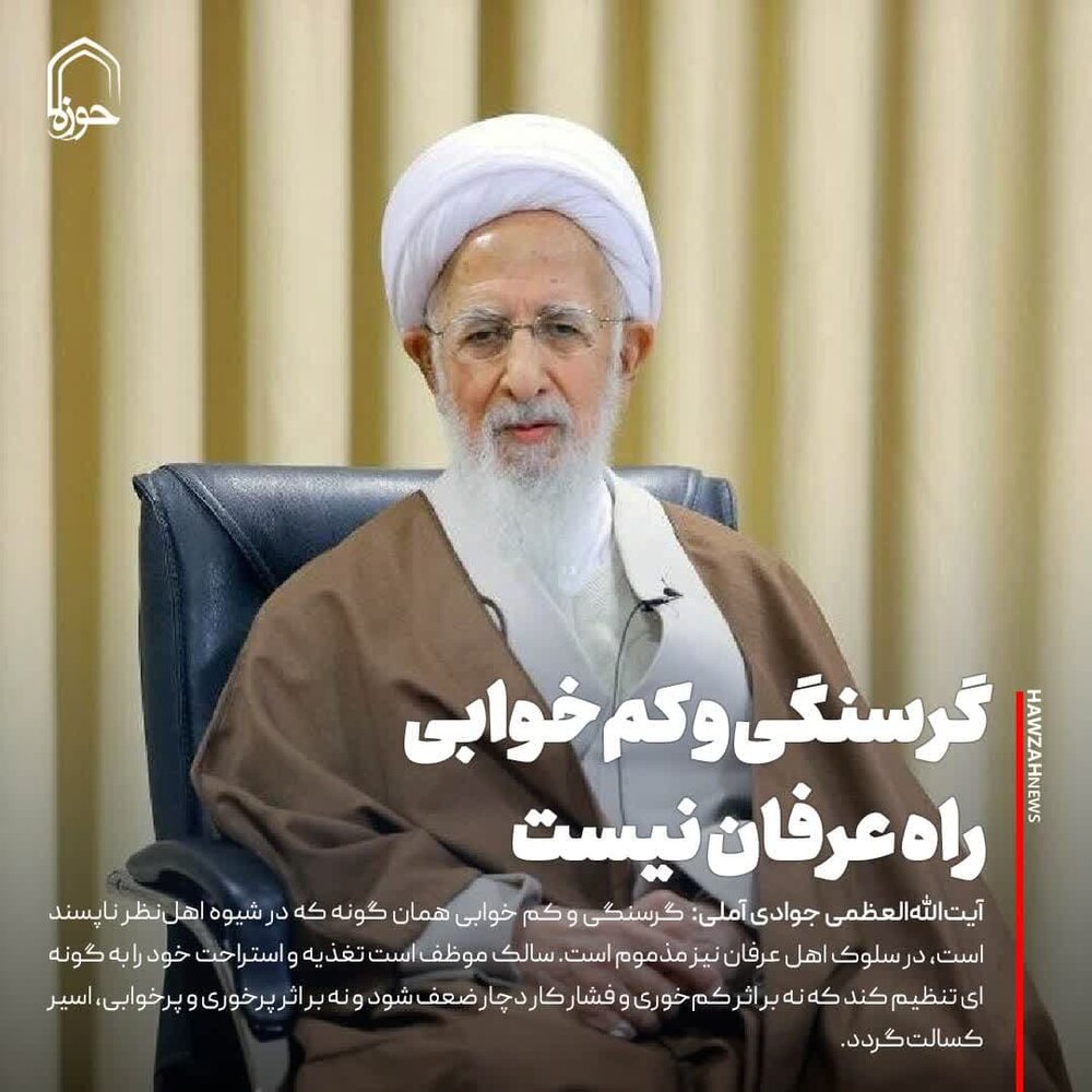 عکس نوشت| گرسنگی و کم‌خوابی راه عرفان نیست