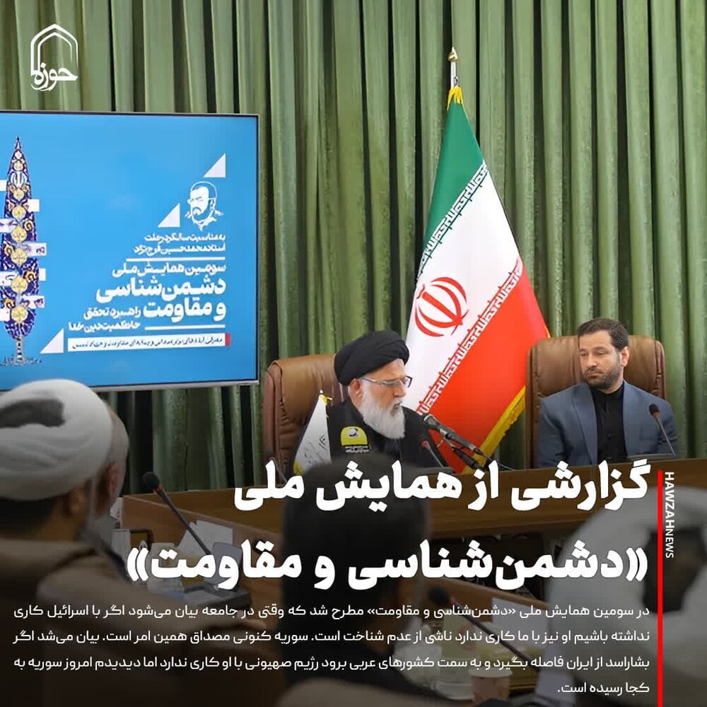 عکس نوشت| گزارشی از همایش ملی «دشمن‌شناسی و مقاومت»