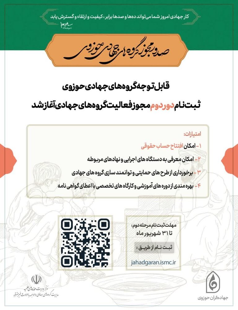 ثبت‌نام "دور دوم" اخذ مجوز فعالیت گروه‌های جهادی آغاز شد