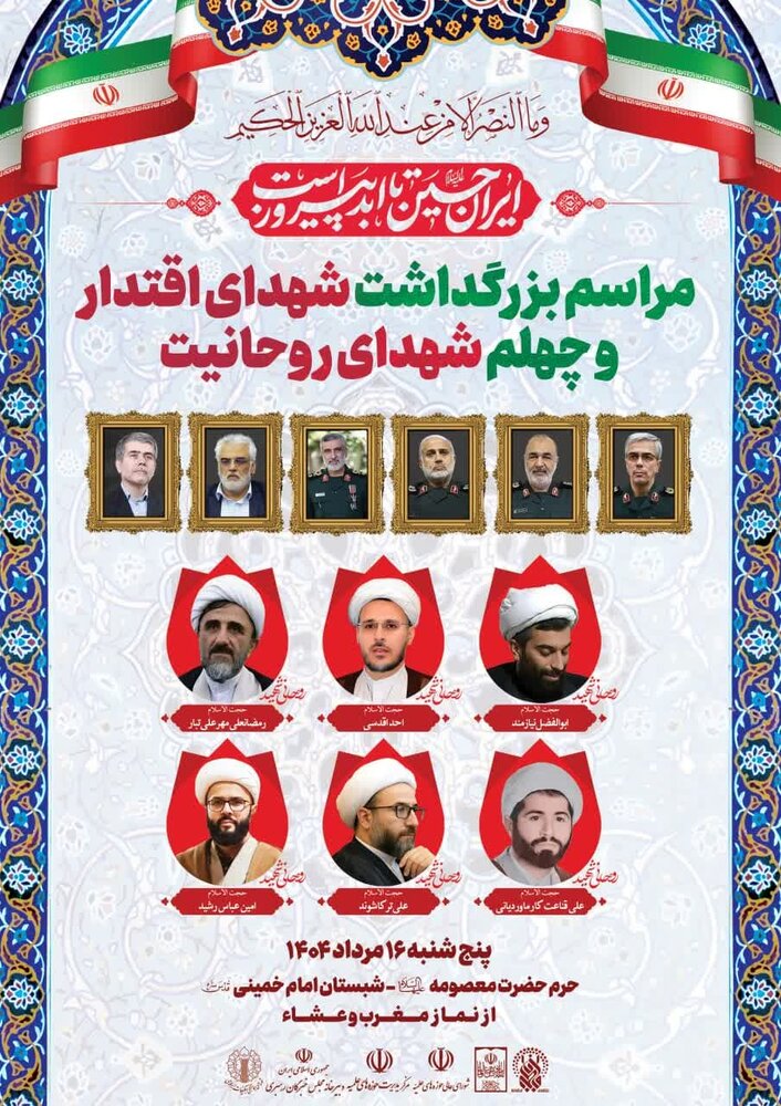 مراسم چهلم شهدای روحانیت دفاع مقدس ۱۲ روزه در قم برگزار میشود