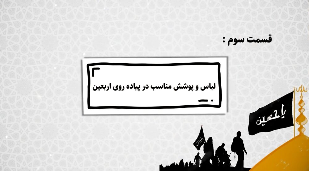 موشن گرافیک| پیاده روی اربعین- قسمت سوم