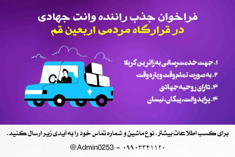 فراخوان جذب راننده وانت جهادی در ایام اربعین