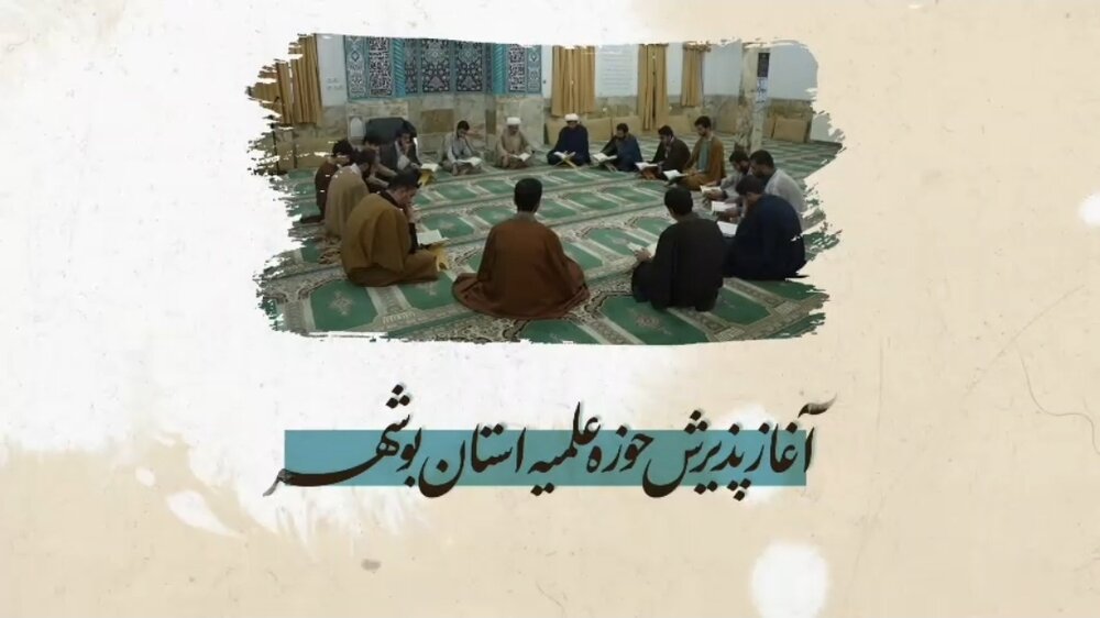 تیزر| پذیرش داوطلب در حوزه علمیه بوشهر