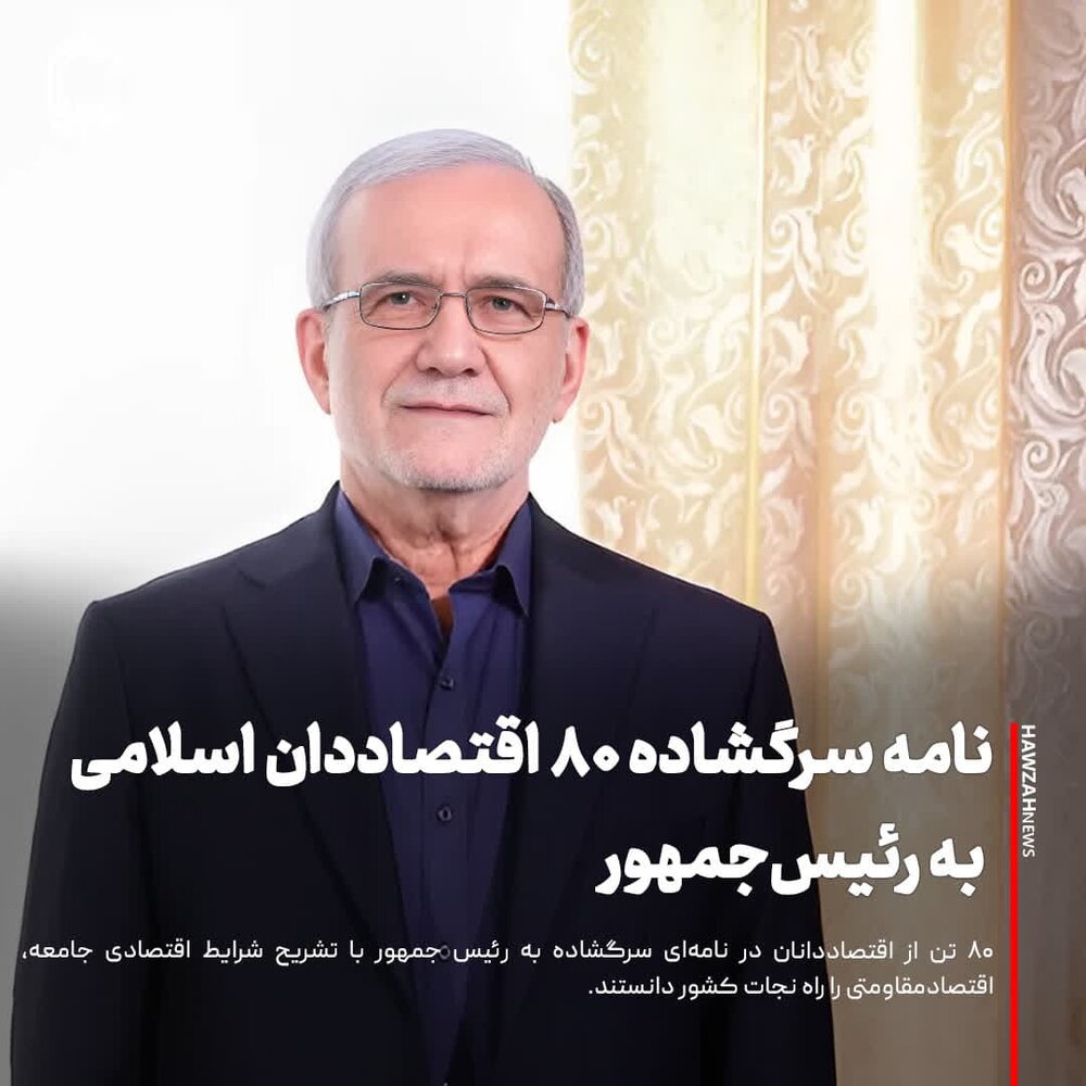 عکس نوشت| نامه سرگشاده ۸۰ اقتصاددان اسلامی به رئیس‌جمهور