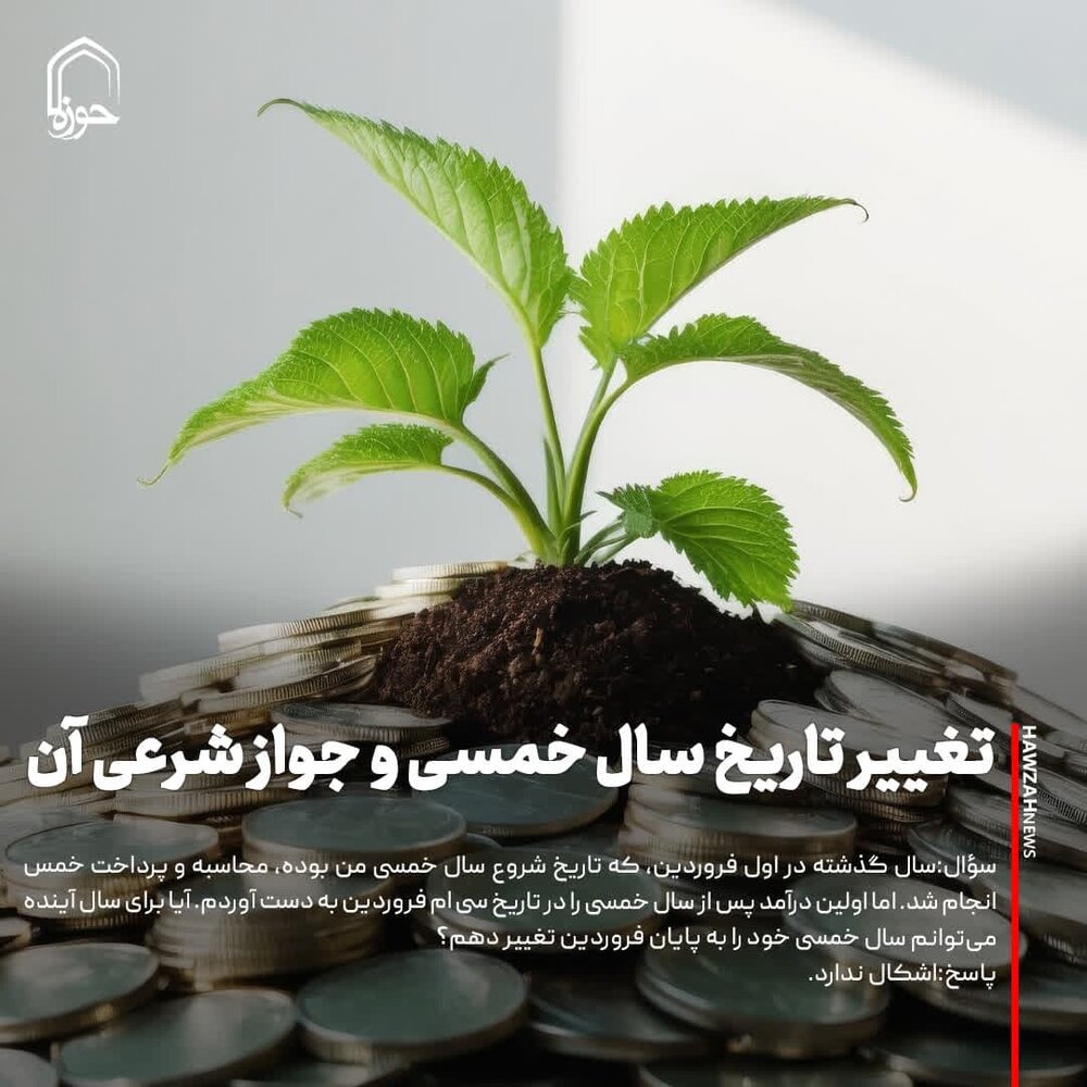 عکس نوشت| تغییر تاریخ سال خمسی و جواز شرعی آن