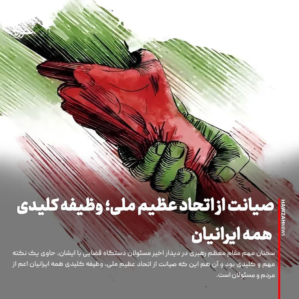 عکس نوشت| صیانت از اتحاد عظیم ملی؛ وظیفه کلیدی همه ایرانیان