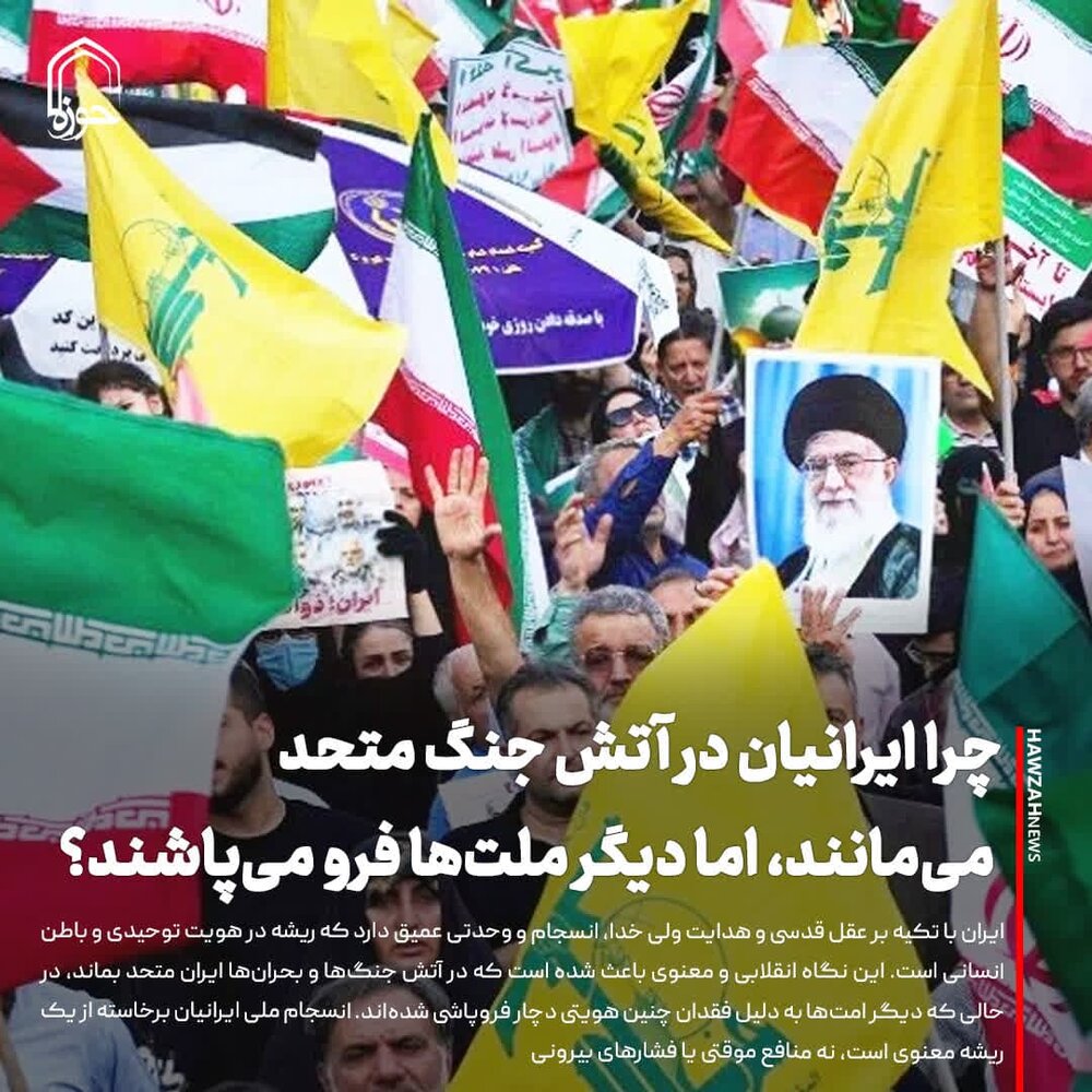 عکس نوشت| چرا ایرانیان در آتش جنگ‌ متحد می‌مانند، اما دیگر ملت‌ها فرو می‌پاشند؟