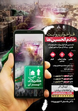 فراخوان روایت خادمان موکب‌های اربعین 