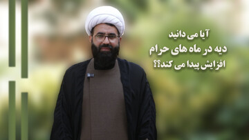 فیلم| آیا دیه در ماه‌های حرام افزایش پیدا می کند؟