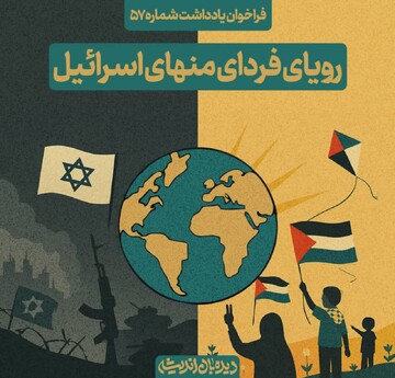 فراخوان یادداشت نشریه «دیده‌بان اندیشه» با موضوع «رویای فردای منهای اسرائیل»