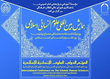 همایش بین‌المللی علوم انسانی اسلامی به مناسبت بزرگداشت آیت‌الله مصباح یزدی برگزار می‌شود