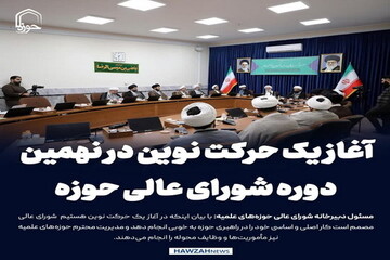 عکس نوشت| آغاز یک حرکت نوین در نهمین دوره شورای عالی حوزه