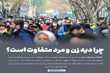 عکس نوشت| چرا دیه زن و مرد متفاوت است؟