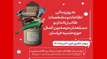 فراخوان به‌روزرسانی اطلاعات طلاب زباندان و مستعدان عرصه بین‌الملل آغاز شد