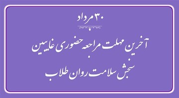آخرین مهلت مراجعه حضوری غایبین سنجش سلامت روان طلاب تا ۳۰مرداد اعلام شد