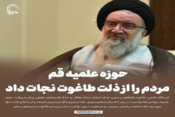 عکس نوشت| حوزه علمیه قم مردم را از ذلت طاغوت نجات داد