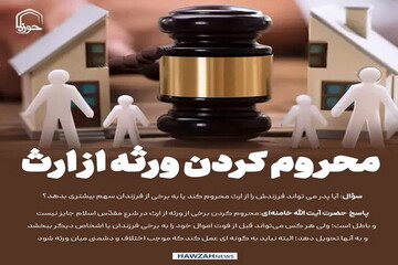 عکس نوشت|  محروم کردن ورثه از ارث