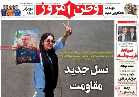 صفحه اول روزنامه‌های سه شنبه ۱۴مرداد