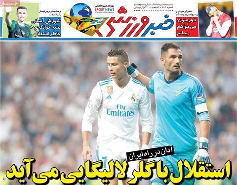 صفحه اول روزنامه‌های سه شنبه ۱۴مرداد