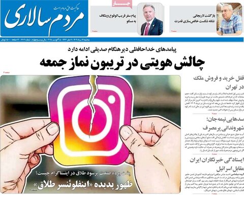 صفحه اول روزنامه‌های سه شنبه ۱۴مرداد