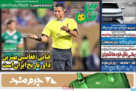 صفحه اول روزنامه‌های سه شنبه ۱۴مرداد