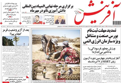 صفحه اول روزنامه‌های سه شنبه ۱۴مرداد